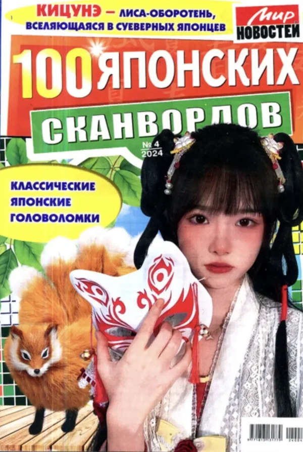 100 японских сканвордов, № 4-2024
