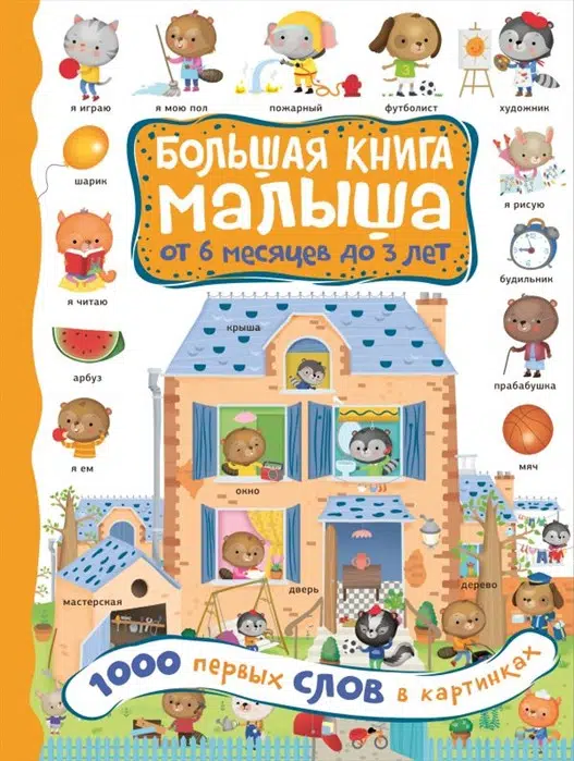 1000 первых слов в картинках. Большая книга малыша от 6 месяцев до 3 лет