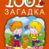 1001 загадка