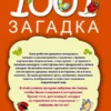 1001 загадка