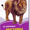 Прогулянка зоопарком. 22 картинки (УКР.ЯЗ)