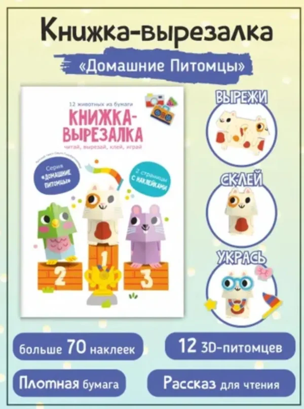12 животных. Домашние питомцы