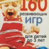 160 развивающих игр для детей до 3 лет