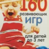 160 развивающих игр для детей до 3 лет