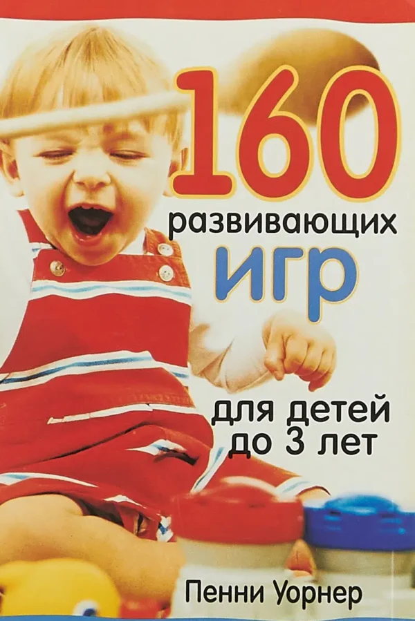 160 развивающих игр для детей до 3 лет