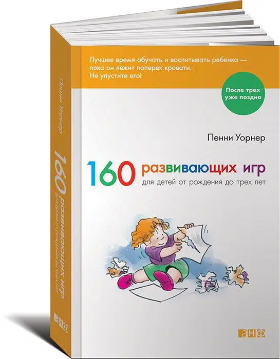 160 развивающих игр для детей от рождения до трех лет