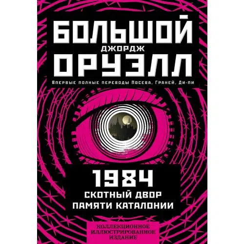 Джордж Оруэлл: 1984. Скотный двор. Памяти Каталонии. Коллекционное иллюстрированное издание