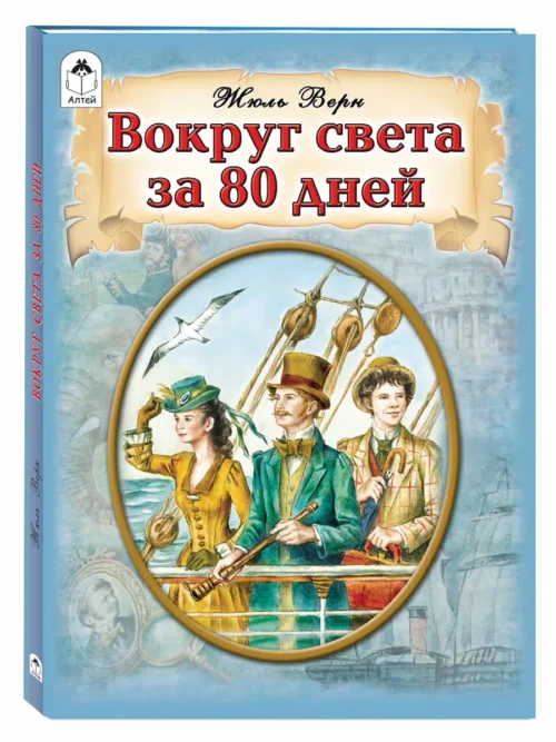 Жюль Верн: Вокруг света за 80 дней (мягкая обложка)