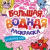 Большая водная раскраска. Волшебный мир