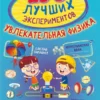 250 лучших экспериментов. Увлекательная физика