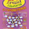 250 лучших лабиринтов и головоломок