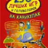250 лучших игр и головоломок на каникулах