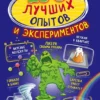 250 лучших опытов и экспериментов