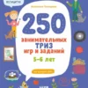 250 занимательных ТРИЗ игр и заданий на каждый день. 5-6 лет