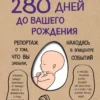 Катарина Вестре: 280 дней до вашего рождения. Репортаж о том, что вы забыли, находясь в эпицентре событий
