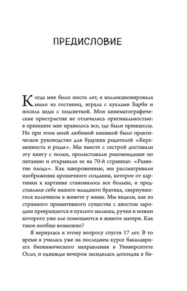 Катарина Вестре: 280 дней до вашего рождения. Репортаж о том, что вы забыли, находясь в эпицентре событий