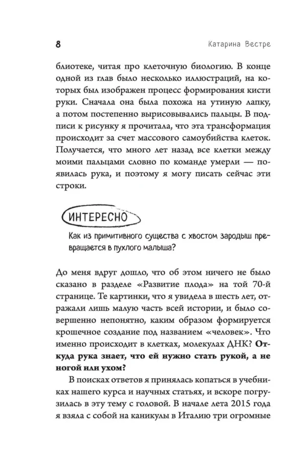 Катарина Вестре: 280 дней до вашего рождения. Репортаж о том, что вы забыли, находясь в эпицентре событий