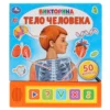 Тело человека. Викторина (5 звуковых кнопок)