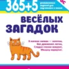 365 + 5 веселых загадок