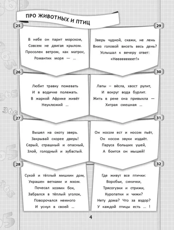 365 + 5 веселых загадок