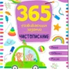 365 развивающих заданий. Чистописание
