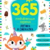 365 развивающих заданий. Логика и смекалка