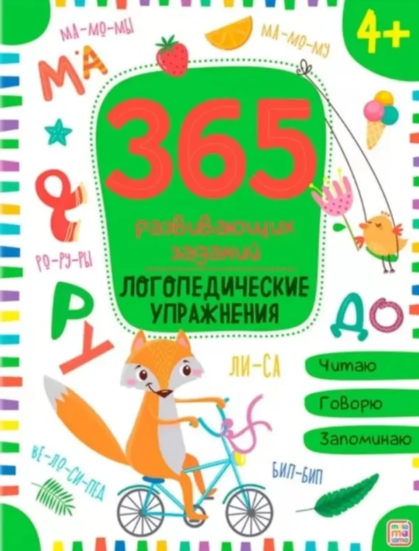 365 развивающих заданий. Логопедические упражнения