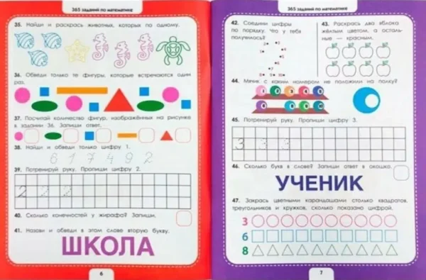 365 развивающих заданий. Математика
