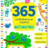 365 развивающих заданий. Математика