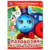 Геннадий Цыферов: Паровозик из Ромашково (с глазками)