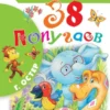 38 попугаев. Г.Остер