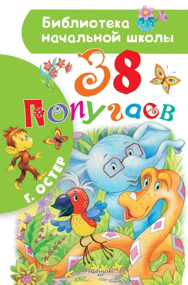 38 попугаев. Г.Остер