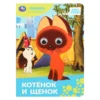 Котёнок и щенок. Книжка с глазками