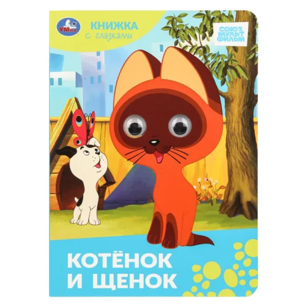 Котёнок и щенок. Книжка с глазками