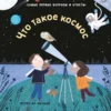 40 окошек. Что такое космос