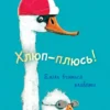 Гюнтер Якобз: Хлюп-плюсь! Еміль вчиться плавати (УКР.ЯЗ)