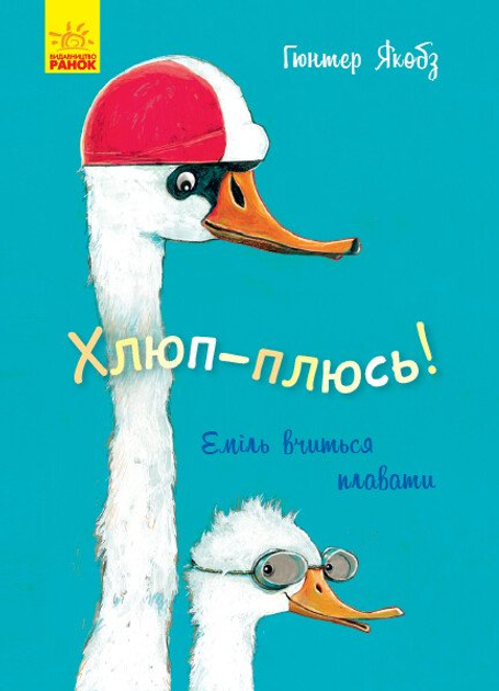Гюнтер Якобз: Хлюп-плюсь! Еміль вчиться плавати
