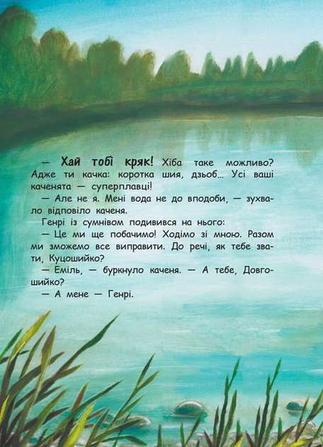 Гюнтер Якобз: Хлюп-плюсь! Еміль вчиться плавати (УКР.ЯЗ)