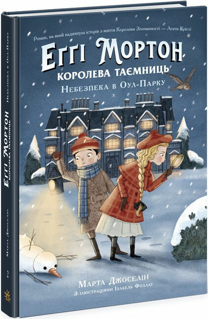 Марта Джоселін: Еґґі Мортон. Королева таємниць. Небезпека в Оул-Парку (УКР.ЯЗ)