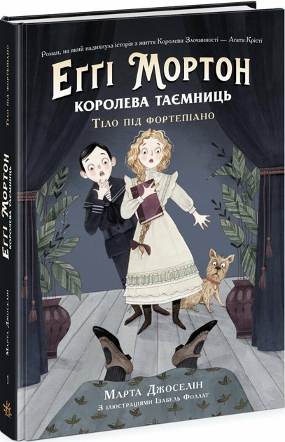 Марта Джоселін: Еґґі Мортон. Королева таємниць. Тіло під фортепіано