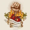45 татуировок личности. Правила моей жизни