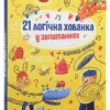 21 логічна хованка у запитаннях (УКР.ЯЗ)