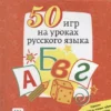 50 игр на уроках русского языка. Учебное пособие