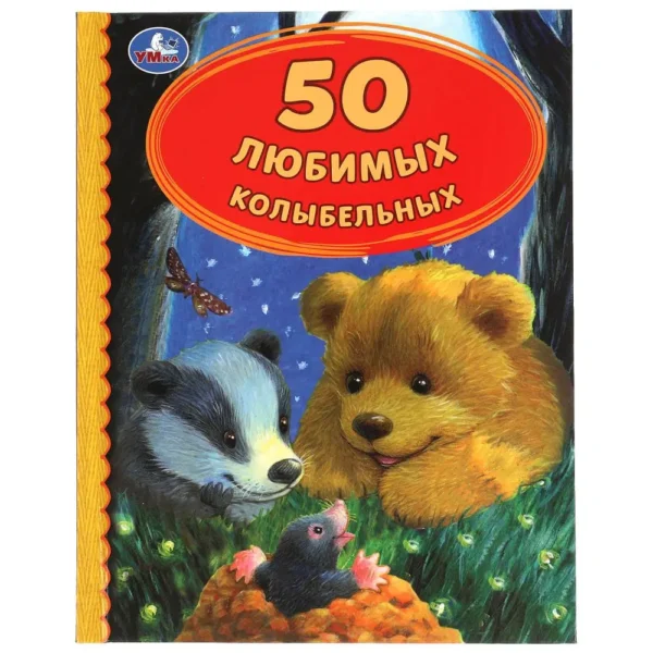 50 Любимых колыбельных, 50 сказок