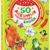 50 любимых маленьких сказок