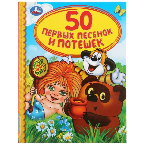 50 первых песенок и потешек