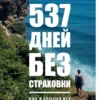 537 дней без страховки