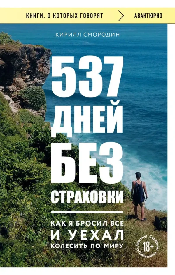 537 дней без страховки
