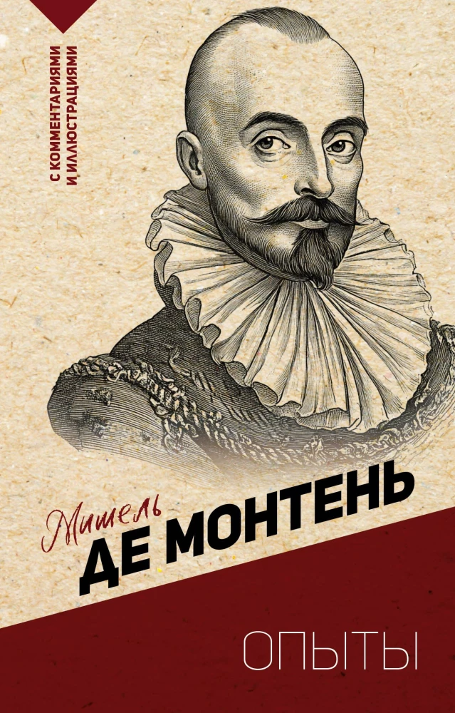 Мишель де Монтень: Опыты