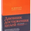 6 минут. Дневник успеха (шафран)